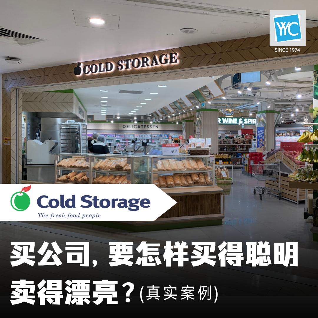 Cold Storage被收购 这不是“卖超市”,而是重新点燃品牌的魔法!